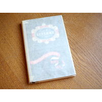 Беранже Пьер-Жан. Избранные песни.  1957г. рисунки Гранвиля.