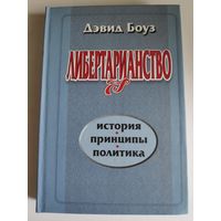 Дэвид Боуз. Либертарианство. История, принципы, политика.