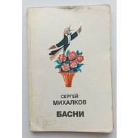 С.Михалков Басни