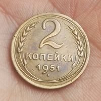 2 копейки 1951 г.
