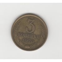 3 копейки СССР 1970 Лот 8291
