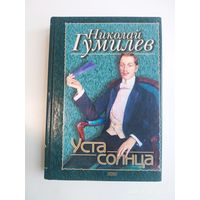 Уста солнца: Стихотворения / Гумилёв Н. С.