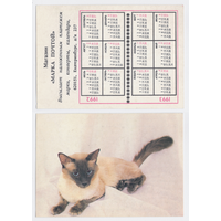 Календарь Сиамская кошка 1992-1993