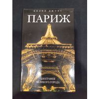 Джонс Колин. Париж: биография великого города