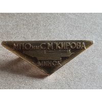 МПО им. С. М. Кирова г. Минск
