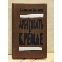 Сульянов Анатолий - Арестовать в Кремле