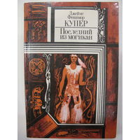 Последний из могикан, или Повествование о 1757 годе.