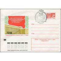 Художественный маркированный конверт СССР N 7474(N) (23.02.1971) Белорусский государственный университет им. В.И. Ленина