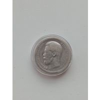 50 копеек 1896г.*