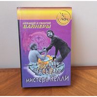 Аркадий и Георгий Вайнеры. Часы для мистера Келли.  Сигма пресс. 1997. 556 стр.