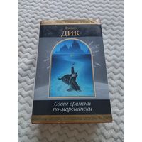 Филип Дик. Сдвиг времени по-марсиански. Серия: Шедевры фантастики.