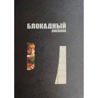 Блокадный дневник Переработанное и дополненное издание