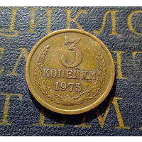 3 копейки 1975 СССР #03