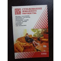 Календарик 1986 г.  Госстрах. Страхование домашнего имущества.