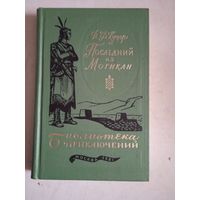 Последний из могикан .том 16