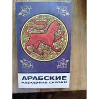"Арабские народные сказки" серия "Сказки и мифы народов Востока"