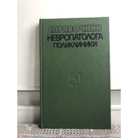 Мисюк Н.С., Дривотинов Б.В., Дронин М.С., и др. Справочник невропатолога поликлиники.