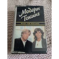 Кассета  мелодия. Модерн Токинг. READY FOR ROMANCE