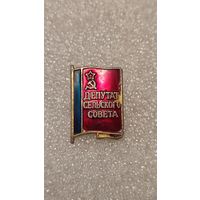 Значек знак депутат сельского совета РСФСР,аукцион с 1 руб!