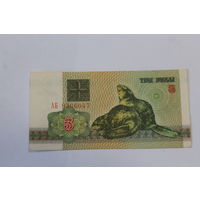 3 рубля 1992 год.Серия АБ