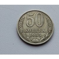 50 копеек 1985 года. 43-я.