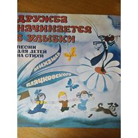 Пластинка фирмы Мелодия. Дружба начинается с улыбки. 1988