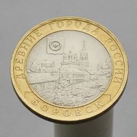 10 рублей 2005 БОРОВСК СПМД