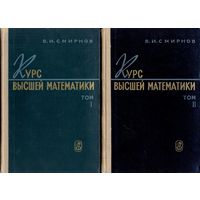 Смирнов В.И. Курс высшей математики. Тома 1 и 2. 1967