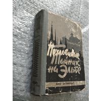 Александр Насибов. Неуловимые. Тайник на Эльбе
