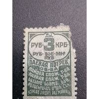 Непочтовая марка 3 рубля паевая потребительского общества СССР