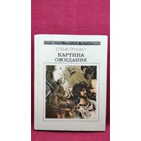 Елена Грушко Картина ожидания // Серия: Библиотека советской фантастики