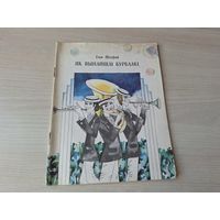 Як вынайшлі бурбалкі - казкі - Ілья Шахрай 1977