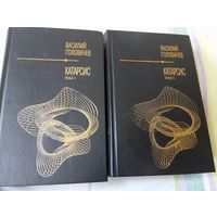 Головачёв В. Катарсис.  в 2 тт