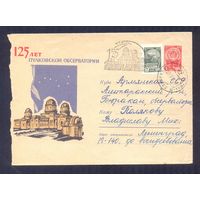 СССР СГ 125 лет Пулковской обсерватории  Бюракан обсерватория Армения /прошедший почту/