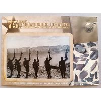 75 лет освобождению Беларуси. ВОВ. Открытка