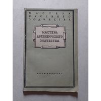 Брунов Н.И. Мастера древнерусского зодчества. Серия: Мастера русского зодчеств - VI