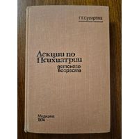 Лекции по психиатрии детского возраста. Г.Е. Сухарева