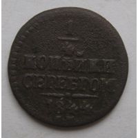 1/4 копейки серебром 1844г.
