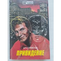 Арч Стрентон. "Привидение. Попутчик". Айра Левин "Ребёнок Розмари"