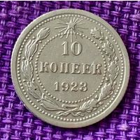 10 копеек 1923 года.