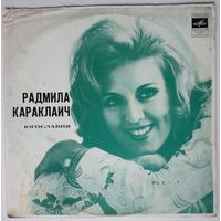 LP Radmila Karaklajic / Радмила Караклаич (Югославия) - О, мама (1973)