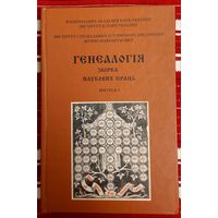 Генеалогія Зборнік навуковых прац Выпуск 1