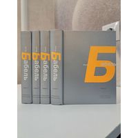 Исаак Бабель собрание сочинений в 4-х томах. Изд-во Время 2006 г.