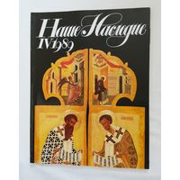 Наше наследие 1989
