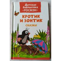 КРОТИК И ЗОНТИК