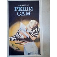 Реши сам