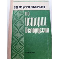 Хрестоматия по истории Белоруссии по документам