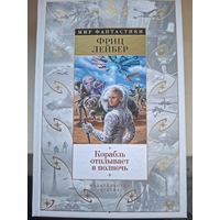 Фриц Лейбер "Корабль отплывает в полночь".