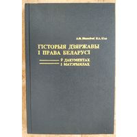 А. Ф. Вішнеўскі, Я. А. Юхо. Гісторыя дзяржавы і права Беларусі ў дакументах і матэрыялах: (са старажытных часоў да нашых дзён): вучэбны дапаможнік.