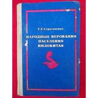 Григорий Стратанович Народные верования населения Индокитая